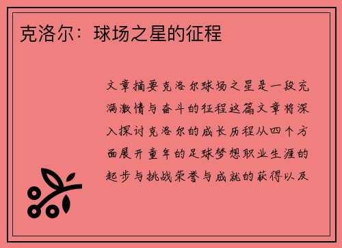 克洛尔：球场之星的征程