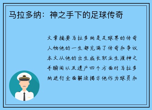 马拉多纳：神之手下的足球传奇