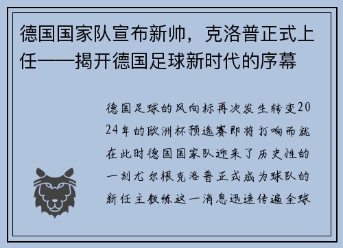 德国国家队宣布新帅，克洛普正式上任——揭开德国足球新时代的序幕