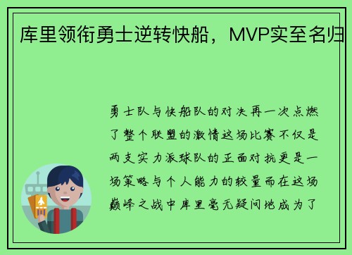 库里领衔勇士逆转快船，MVP实至名归