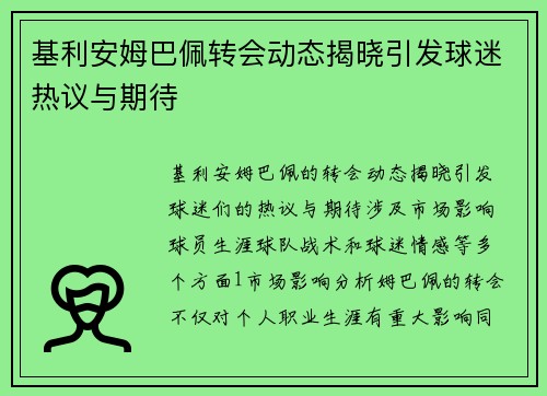 基利安姆巴佩转会动态揭晓引发球迷热议与期待