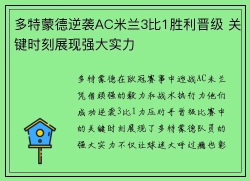 多特蒙德逆袭AC米兰3比1胜利晋级 关键时刻展现强大实力