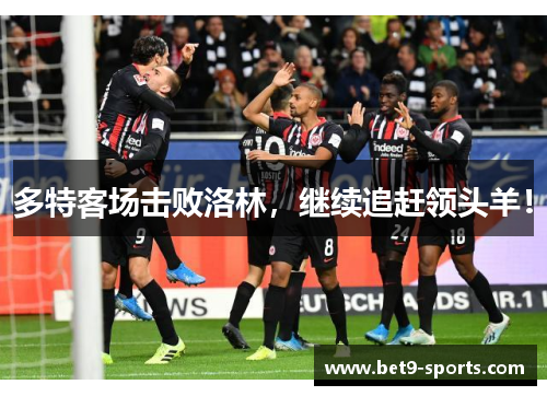 多特客场击败洛林，继续追赶领头羊！