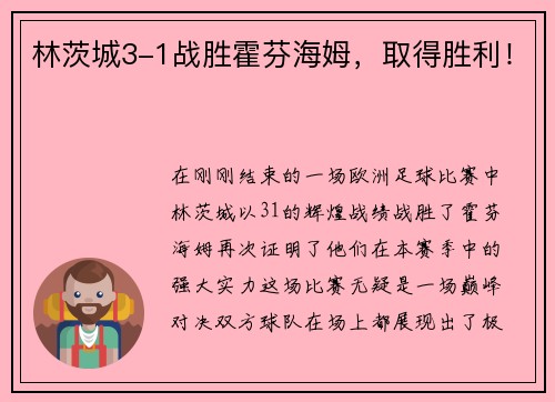 林茨城3-1战胜霍芬海姆，取得胜利！
