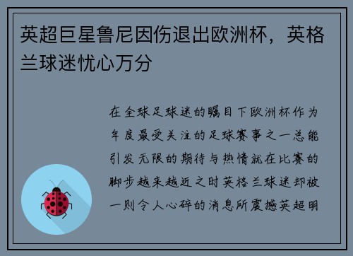 英超巨星鲁尼因伤退出欧洲杯，英格兰球迷忧心万分
