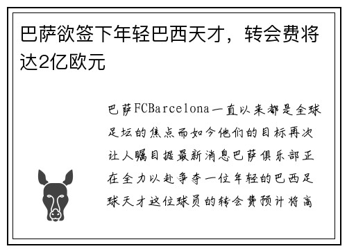 巴萨欲签下年轻巴西天才，转会费将达2亿欧元