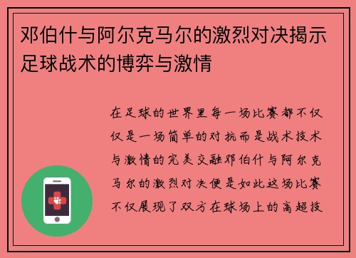 邓伯什与阿尔克马尔的激烈对决揭示足球战术的博弈与激情
